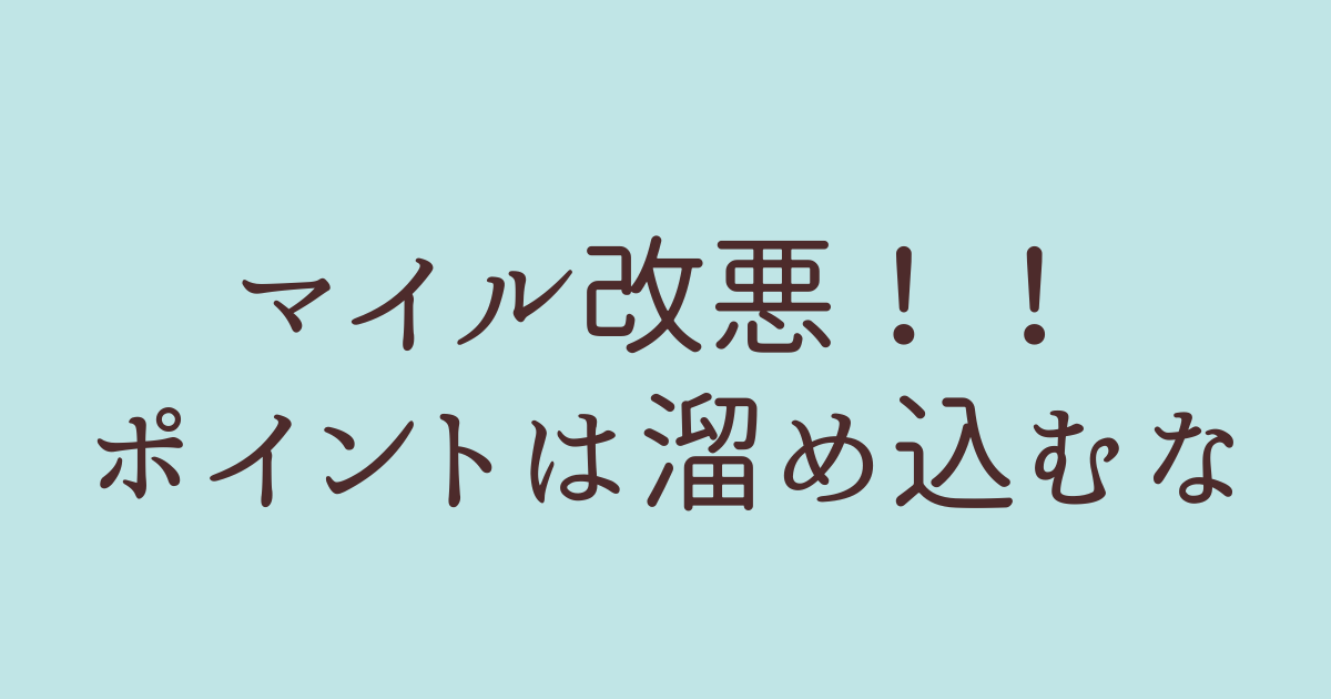 マイル　引き上げ 全日空